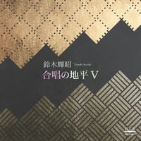鈴木輝昭｜合唱の地平Ⅴ