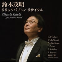 鈴木茂明｜リリックバリトン・リサイタル