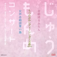 じゅうもんめコンサート｜栗山文昭 & 栗友会
