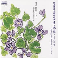 信長貴富 合唱作品集｜合唱団ひぐらし
