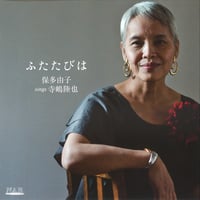 ふたたびは｜保多由子 sings 寺嶋陸也