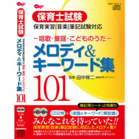 保育士試験 メロディー&キーワード集101