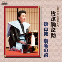 竹本駒之助｜嫗山姥 廓噺の段