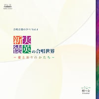 新実徳英の合唱世界｜藤井宏樹 & 樹の会