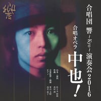 中也！｜合唱団響 演奏会2016［DVD］