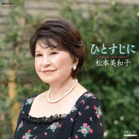 ひとすじに｜松本美和子