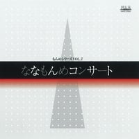 ななもんめコンサート｜栗山文昭 & 栗友会