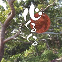心 くる くる -つながる-