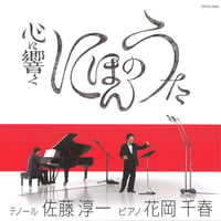 心に響くにほんのうた｜佐藤淳一