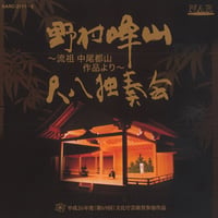 野村峰山尺八独奏会｜流祖中尾都山作品より