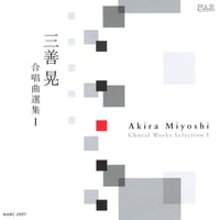 三善晃｜合唱曲選集Ⅰ