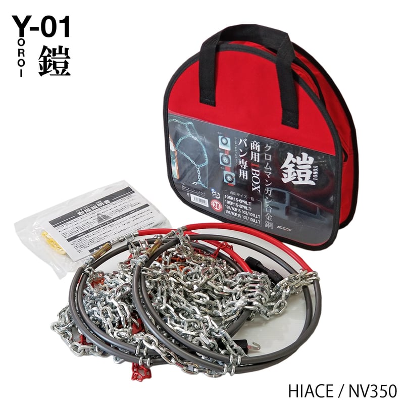 商用1BOX専用 ワンタッチ 合金製 タイヤチェーン ヨロイ-鎧- Y