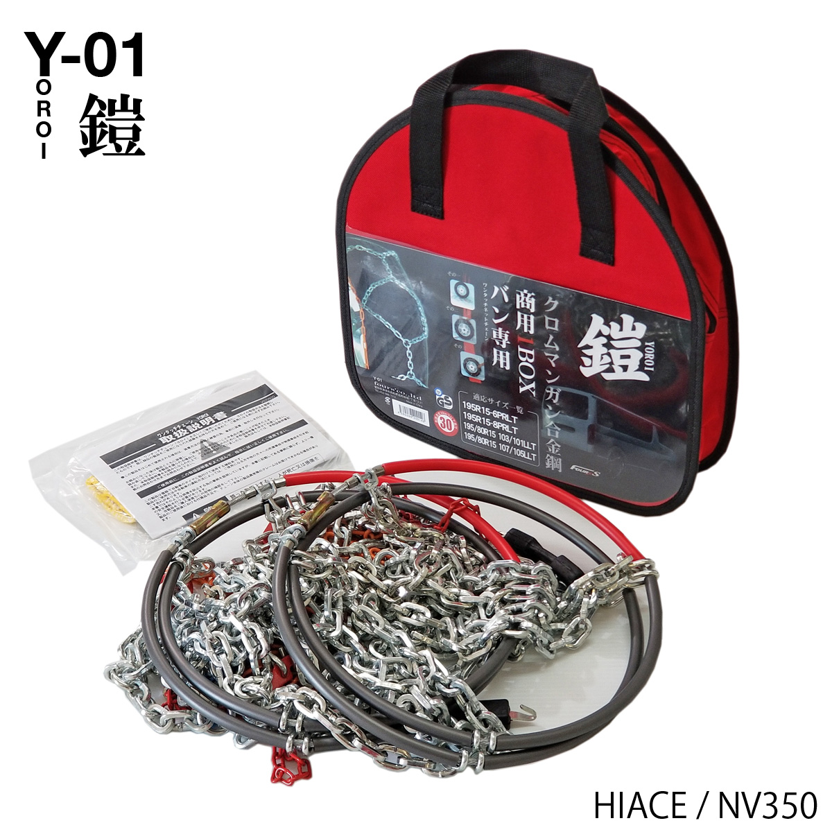 商用1BOX専用 ワンタッチ 合金製 タイヤチェーン ヨロイ-鎧- Y-01