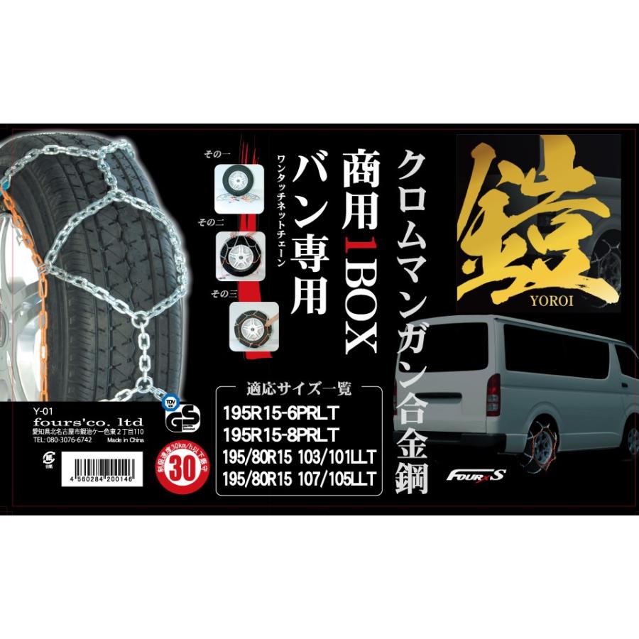 商用1BOX専用 ワンタッチ 合金製 タイヤチェーン ヨロイ-鎧- Y-01