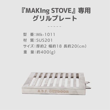 『MAKIng STOVE』専用グリルプレート