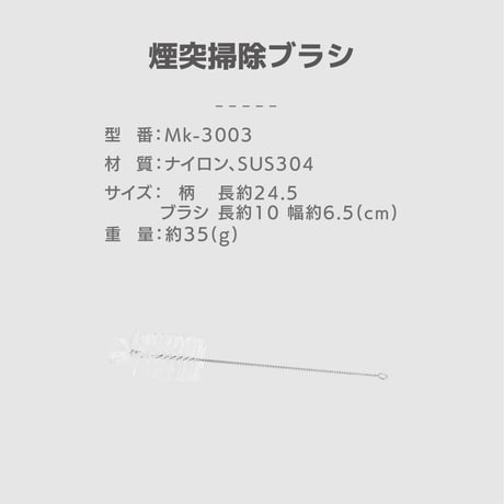 お掃除ブラシセット（煙突掃除ブラシ2本）