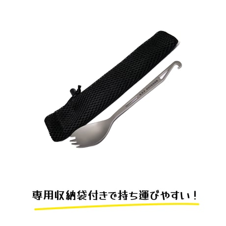 チタン製先割れスプーン　携帯フック付き 16.2㎝