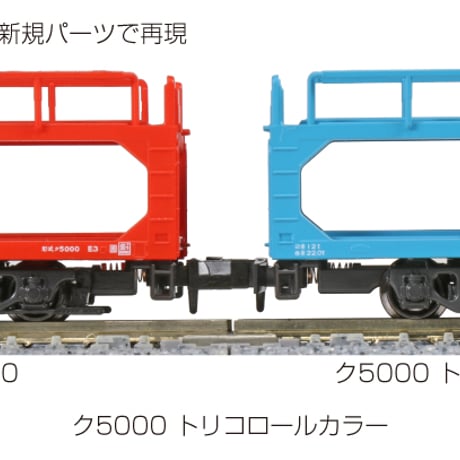 KATO 10-1603	ク5000 トリコロールカラー 8両セット