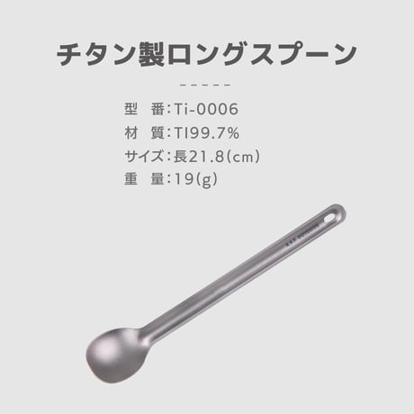 チタン製ロングスプーン 21.8㎝