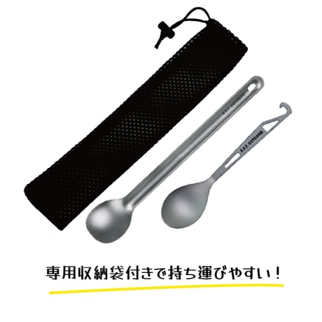 チタン製カトラリーセット (フック付きスプーン・ロングスプーンセット)