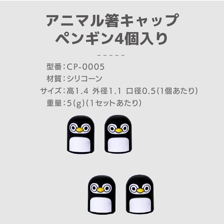 アニマル箸キャップ(ゴリラ・クマ・ネコ・パンダ・ペンギン)　鉛筆キャップ　口径約0.5㎝　シリコン