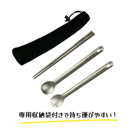 チタン製カトラリーセット (先割れロングスプーン・箸・ロングスプーン)