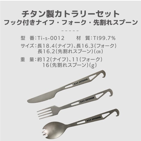 チタン製カトラリーセット (フック付き先割れスプーン・フック付きフォーク・フック付きナイフ)