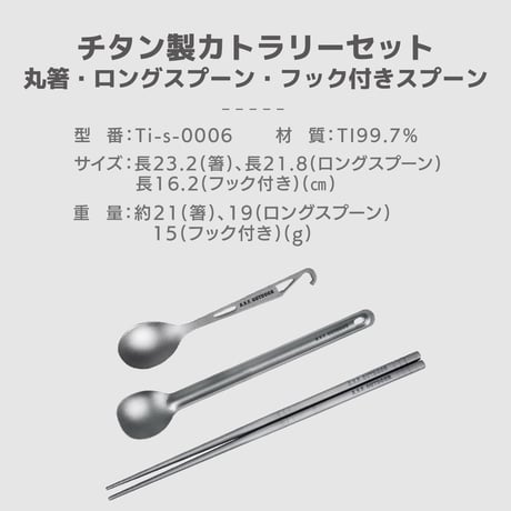 チタン製カトラリーセット (先割れロングスプーン・箸・ロングスプーン)