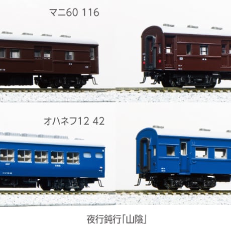 KATO 10-1879 夜行鈍行「山陰」 9両セット