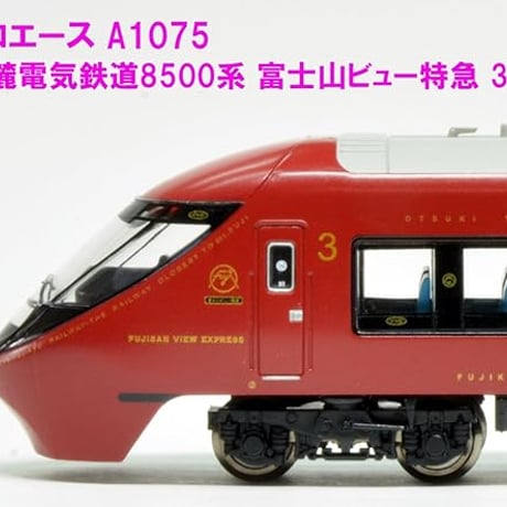 マイクロエース A1075 富士山麓電気鉄道8500系　富士山ビュー特急　3両セット