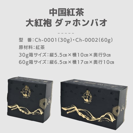 中国茶 大紅袍（ダァホンバオ） 30g / 60g 茶葉 雲鶴堂オリジナル 岩茶