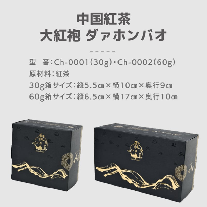 中国茶 大紅袍（ダァホンバオ） 30g / 60g 茶葉 雲鶴堂