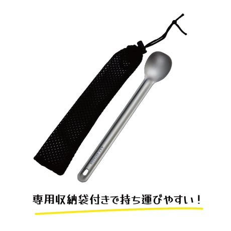 チタン製ロングスプーン 21.8㎝