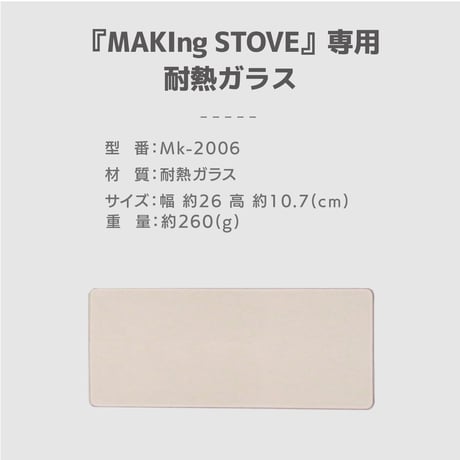『MAKIng STOVE』専用ガラス