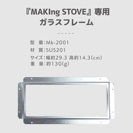 『MAKIng STOVE』専用ガラスフレーム