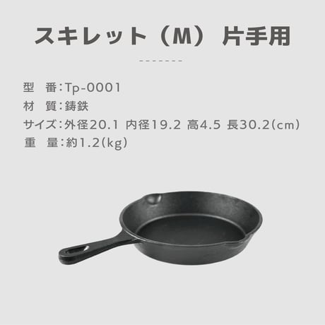 スキレット（M）20cm 片手用