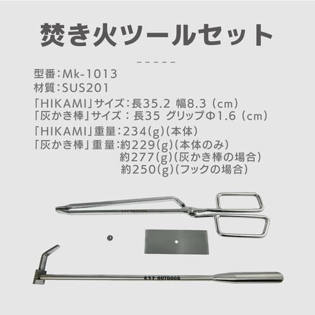 キャンプギア 焚き火ツールセット (火ばさみ HIKAMI+ 2way 灰かき棒) ステンレス 35㎝