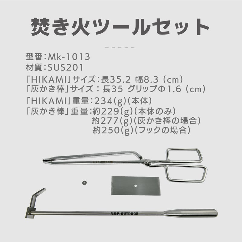 キャンプギア 焚き火ツールセット (火ばさみ HIKAMI+ 2way 灰かき棒