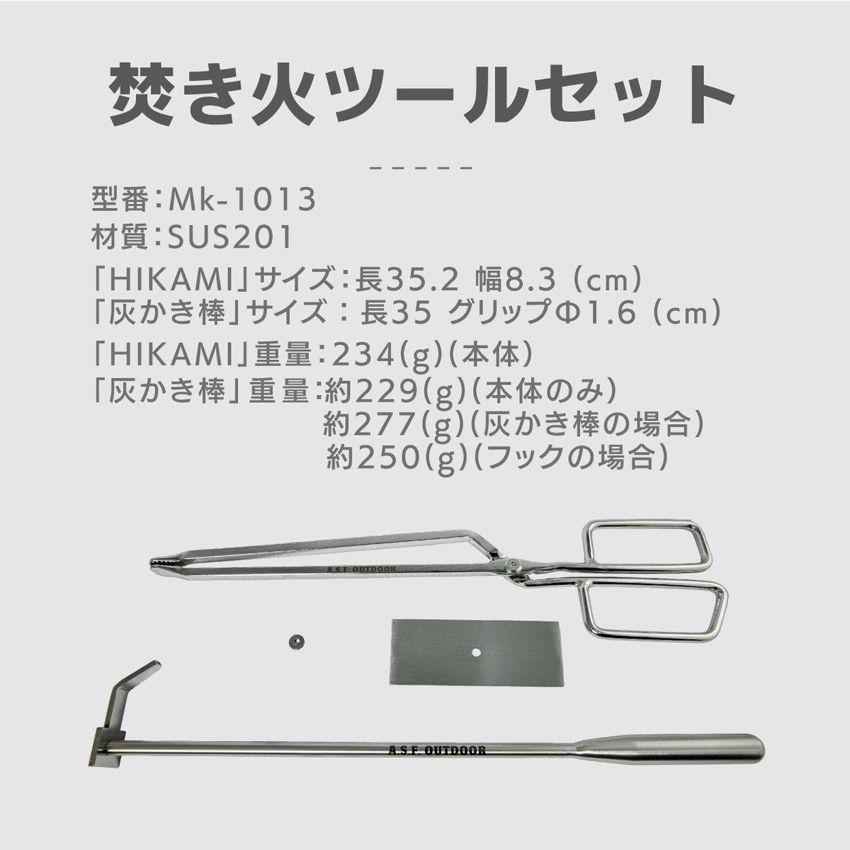 キャンプギア 焚き火ツールセット (火ばさみ HIKAMI+ 2way 灰かき棒