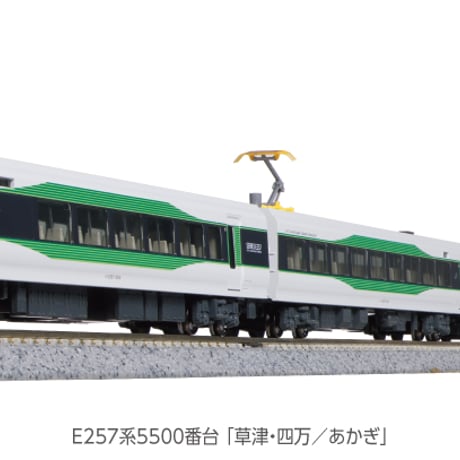 KATO 10-1884 E257系 5500番台 「草津・四万/あかぎ」5両セット