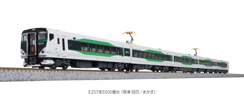 KATO 10-1884 E257系 5500番台 「草津・四万/あかぎ」5両セット | 雲鶴