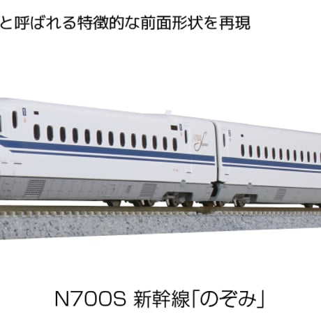 KATO 10-1697 N700S新幹線「のぞみ」基本セット(4両)