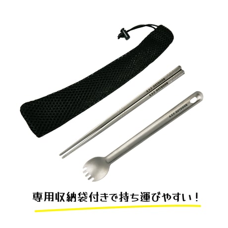 チタン製カトラリーセット (先割れロングスプーン・箸)