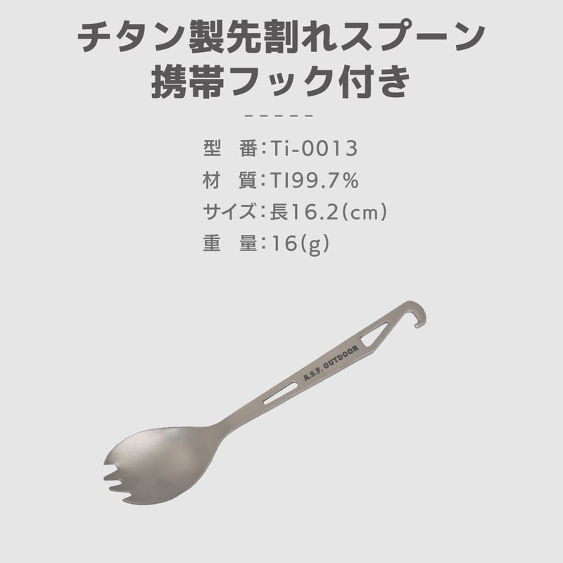 チタン製先割れスプーン 携帯フック付き 16.2㎝ | 雲鶴堂 STORE