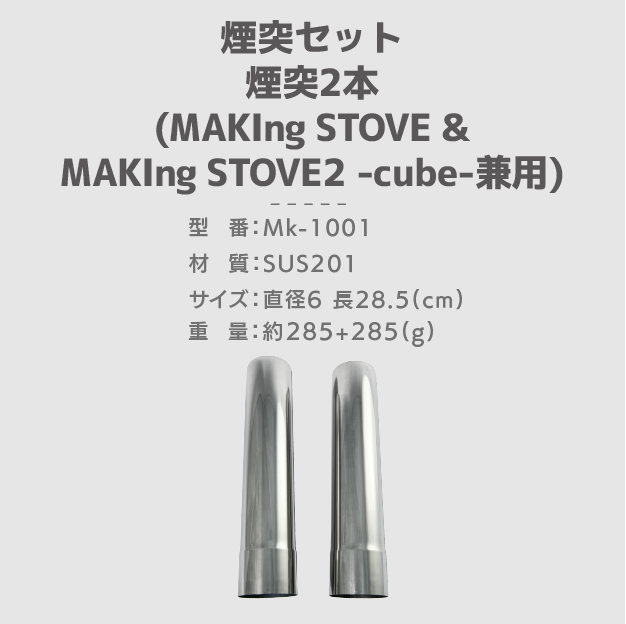 ストーブ用煙突(２) 煙突2本セット ステンレス Φ60 キャンプ薪ストーブ用 | 雲鶴堂 STORE
