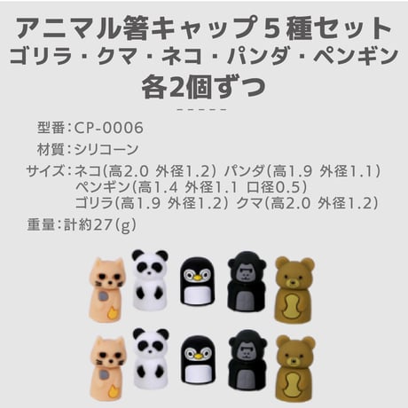 アニマル箸キャップ(ゴリラ・クマ・ネコ・パンダ・ペンギン)　鉛筆キャップ　口径約0.5㎝　シリコン