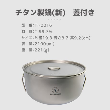 チタン製鍋(新) 蓋付き アウトドアクッカー 2100ml