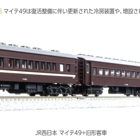 KATO 10-1893  JR西日本 マイテ49 + 旧形客車