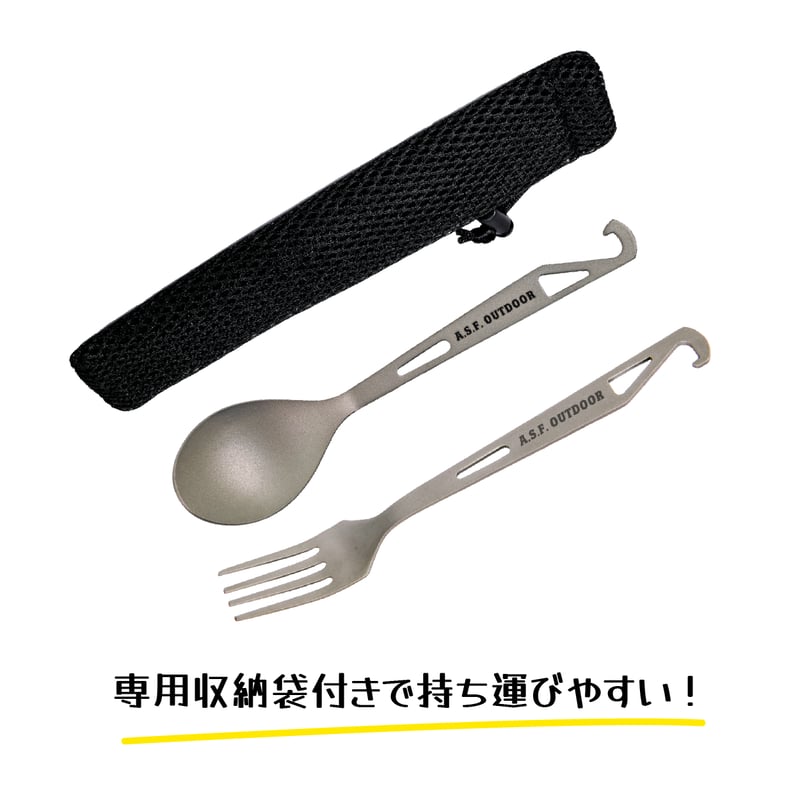 チタン製カトラリーセット (フック付きフォーク・フック付きスプーン