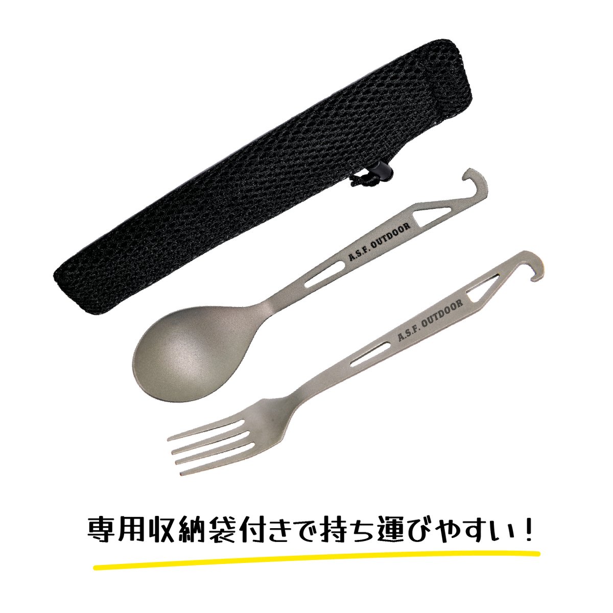 チタン製カトラリーセット (フック付きフォーク・フック付きスプーン